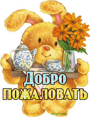 Анимационные изображения добро пожаловать скачать бесплатно.