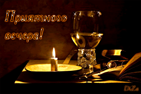 Анимационные открытки приятного вечера. Скачать бесплатно открытки хорошего в...