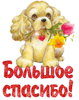 Анимационные открытки с благодарностью. Открытки спасибо скачать бесплатно.