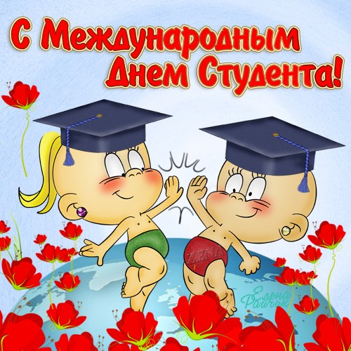 Анимационные открытки с днем студента с наилучшими пожеланиями скачать беспла...