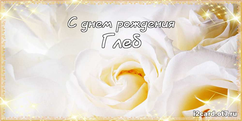 Анимационные открытки с именем Глеб. Открытки с днём рождения Глеб.