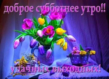 Интересные открытки на субботу. Веселые открытки на выходные.