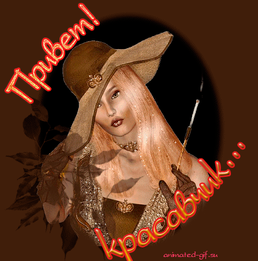 Красивые анимационные открытки с различными приветствиями скачать бесплатно.