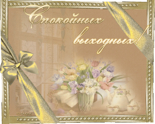 Красивые открытки замечательных выходных. Открытки хороших выходных скачать б...