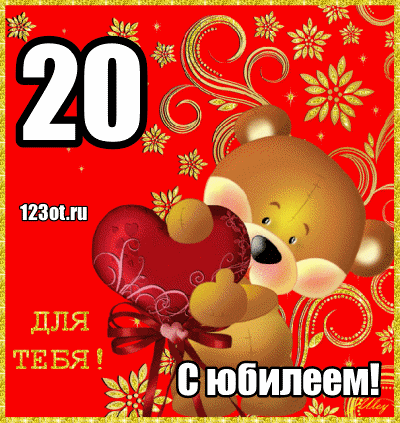 Красивые открытки ко дню рождения 20 лет анимациями. Скачать открытки на день...