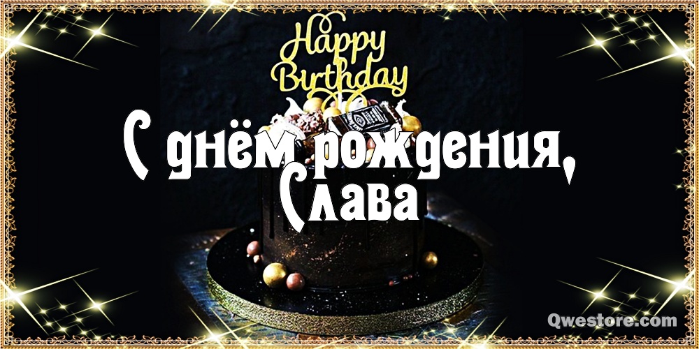Открытки с именем Вячеслав скачать бесплатно. Открытки с днём рождения Слава. 