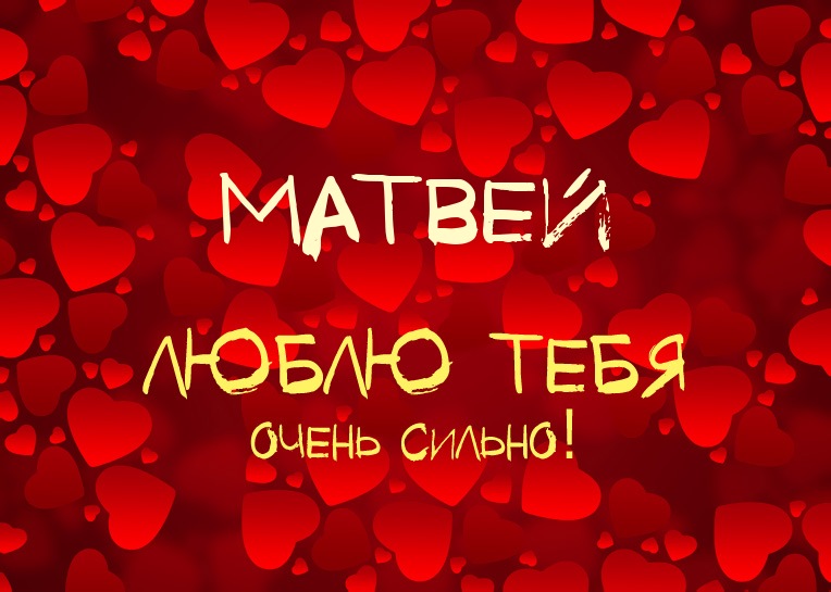 Открытки с именем Матвей gif. Открытки с именем Матвей с признаниями в любви.