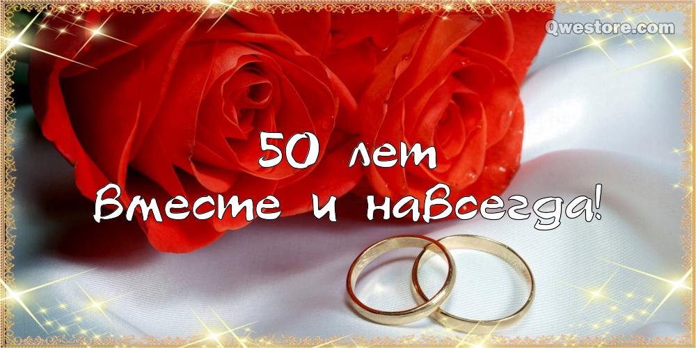 Поздравительные открытки на 50 лет совместной жизни скачать бесплатно.