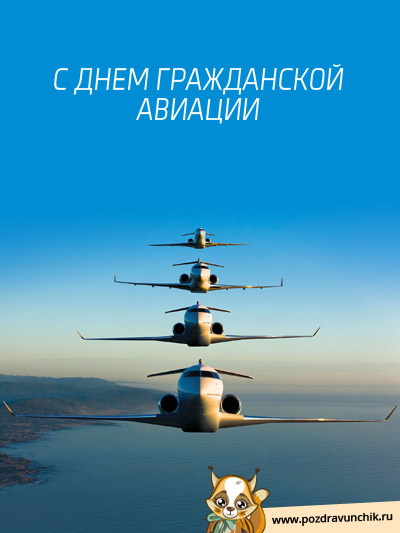 Праздничные открытки на Международный день гражданской авиации.