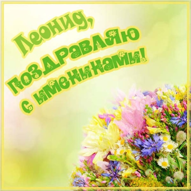 С днём рождения Леонид открытки. Открытки с именем Лёня скачать бесплатно.