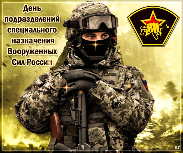 день спецназа гру поздравления