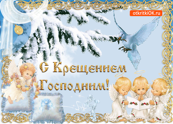 Анимационные открытки с Крещением Господним скачать бесплатно.