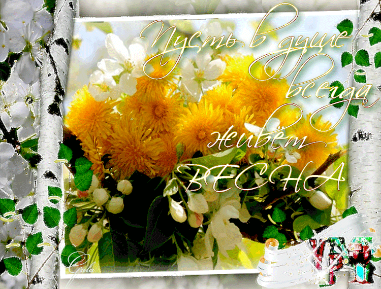 Красивые мерцающие открытки на весеннюю тематику. Скачать бесплатно открытки ...