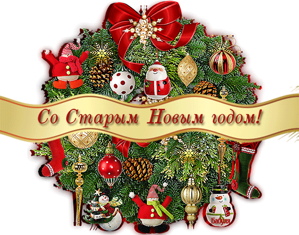 Красивые оригинальные открытки на Старый Новый Год скачать бесплатно.
