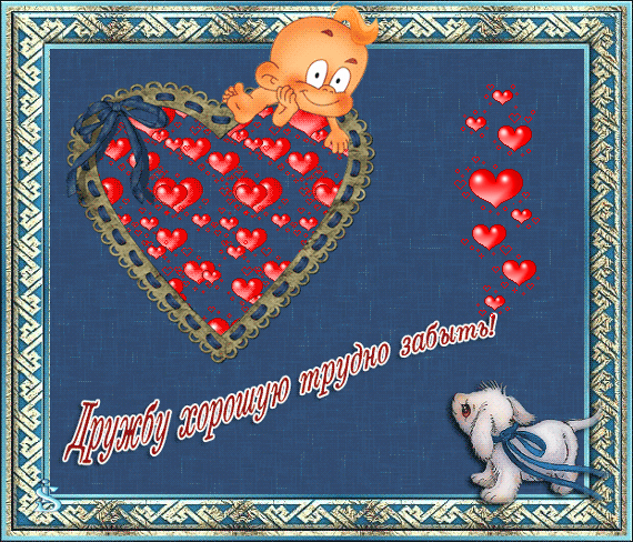 Красивые открытки для любимых друзей. Открытки о дружбе скачать бесплатно.