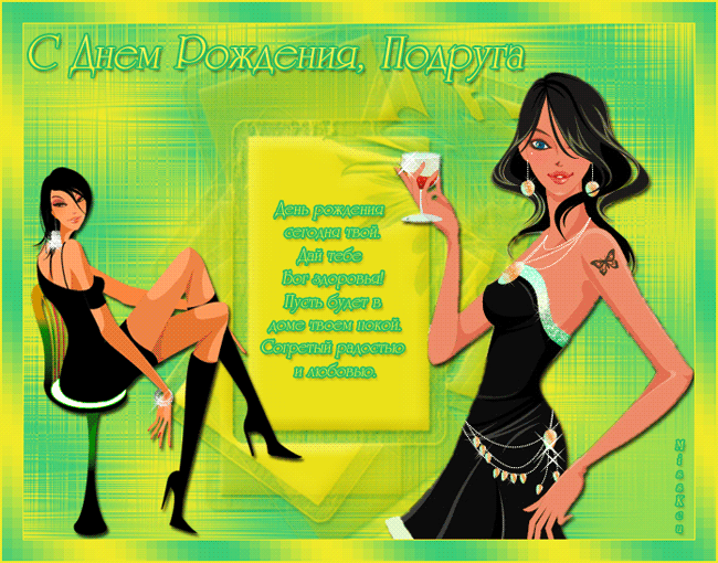 Красивые открытки с пожеланиями на день рождения подруге скачать бесплатно.