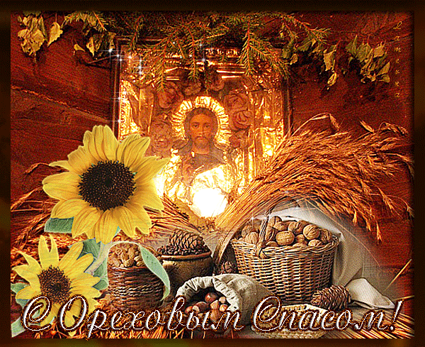 Оригинальные открытки с поздравлениями на Ореховый Спас скачать бесплатно.