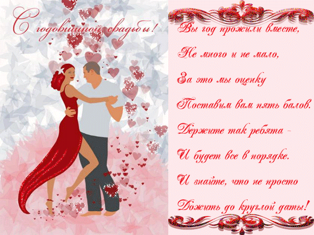 Открытки на Ситцевую свадьбу 1 год скачать бесплатно. Мерцающие открытки на с...