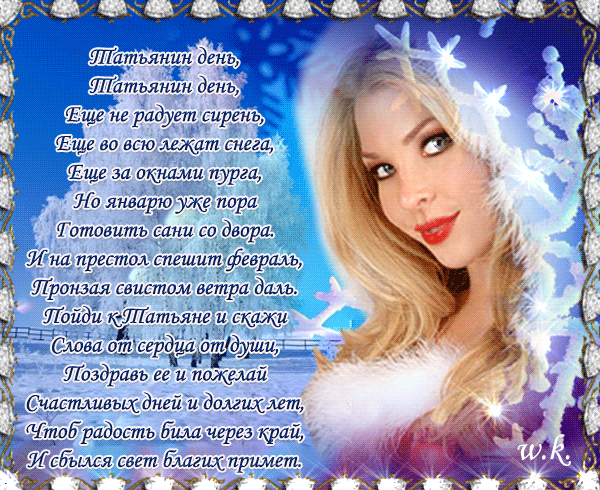 Открытки с поздравлениями на Татьянин День 25 января скачать бесплатно.