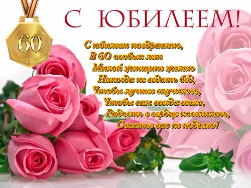 Поздравительные открытки на день рождения 60 лет скачать бесплатно. Красивые ...