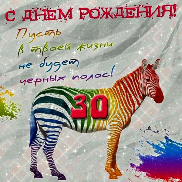 Поздравления с юбилеем 30 лет скачать бесплатно. Мерцающие картинки на юбилей.