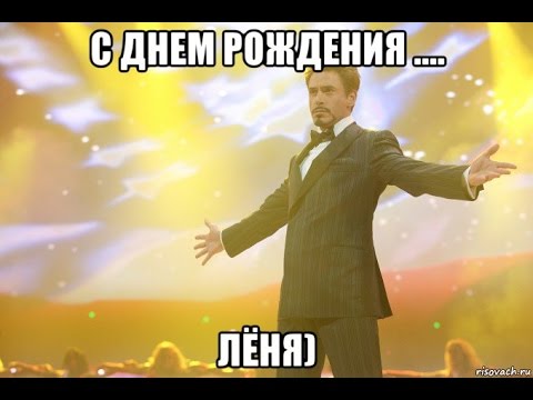 С днём рождения Леонид открытки. Открытки с именем Лёня скачать бесплатно.