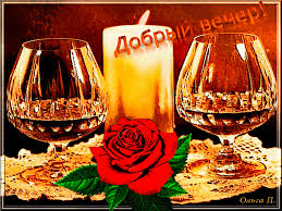 Анимационные открытки приятного вечера. Скачать бесплатно открытки хорошего в...