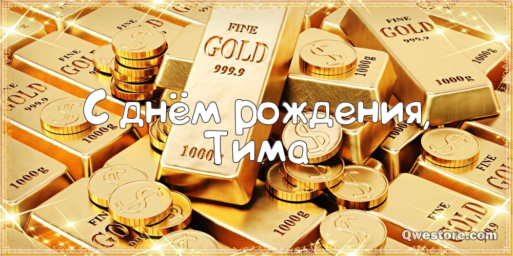 Анимационные открытки с именем Тимофей. Открытки с мужскими именами с поздрав...