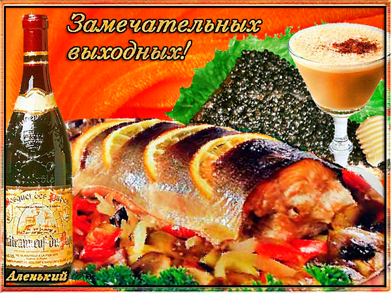 Красивые открытки замечательных выходных. Открытки хороших выходных скачать б...