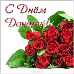 Открытки на день дочери скачать бесплатно. Красивые поздравления для дочери.