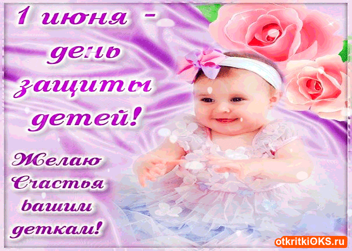 Открытки с днем защиты детей скачать бесплатно. Открытки на 1 июня.