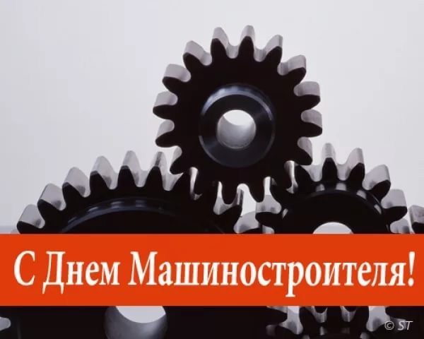 Открытки с днем машиностроителя с поздравлениями скачать бесплатно.