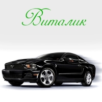 Открытки с именем Виталий скачать бесплатно. Прикольные открытки с мужскими и...