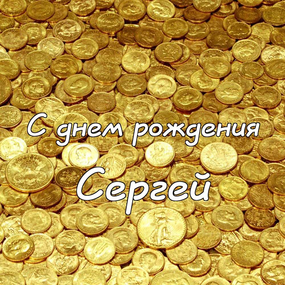 Поздравительные открытки с именем Сергей. С днём рождения Серёжа открытки ска...