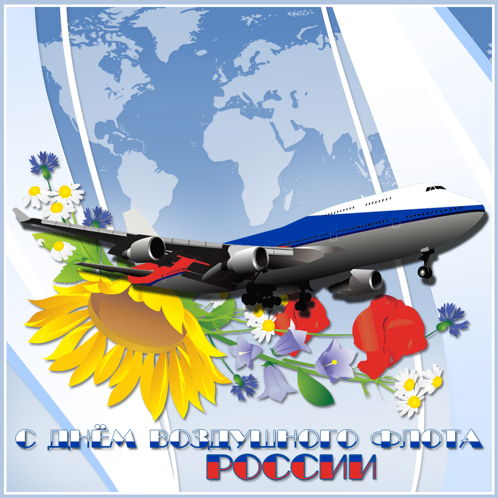 Поздравления с днем ВВС России. Открытки с днем военно воздушных сил скачать ...