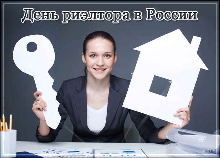 Праздничные открытки с поздравлениями на день риелтора скачать бесплатно.