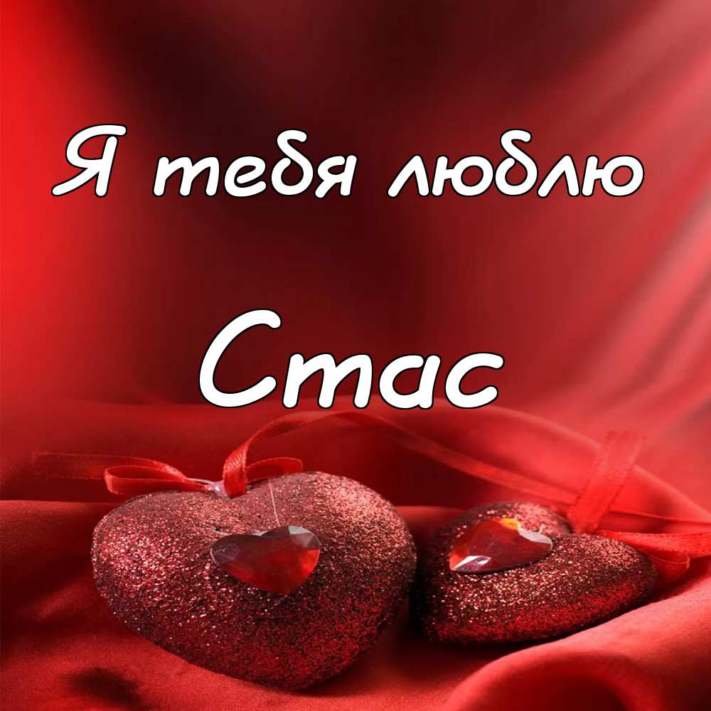С днём рождения Станислав открытки. Открытки с именем Стас скачать бесплатно.