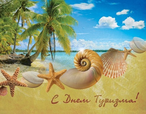 Скачать бесплатно открытки с днем туризма. Открытки на день туризма gif.