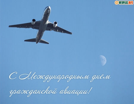 Открытки Праздничные открытки на Международный день гражданской авиации. Открытки с днем гражданской авиации скачать бесплатно. Праздничные открытки на Международный день гражданской авиации. Поздравления с днем гражданской авиации для вотсап.