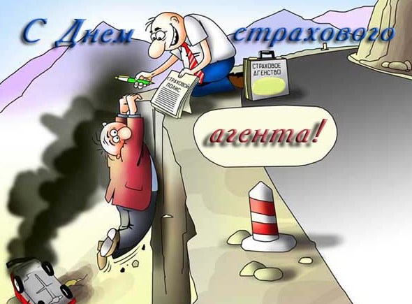 Изображения с поздравлениями на день страховщика скачать бесплатно.