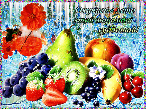 Интересные открытки на субботу. Веселые открытки на выходные.