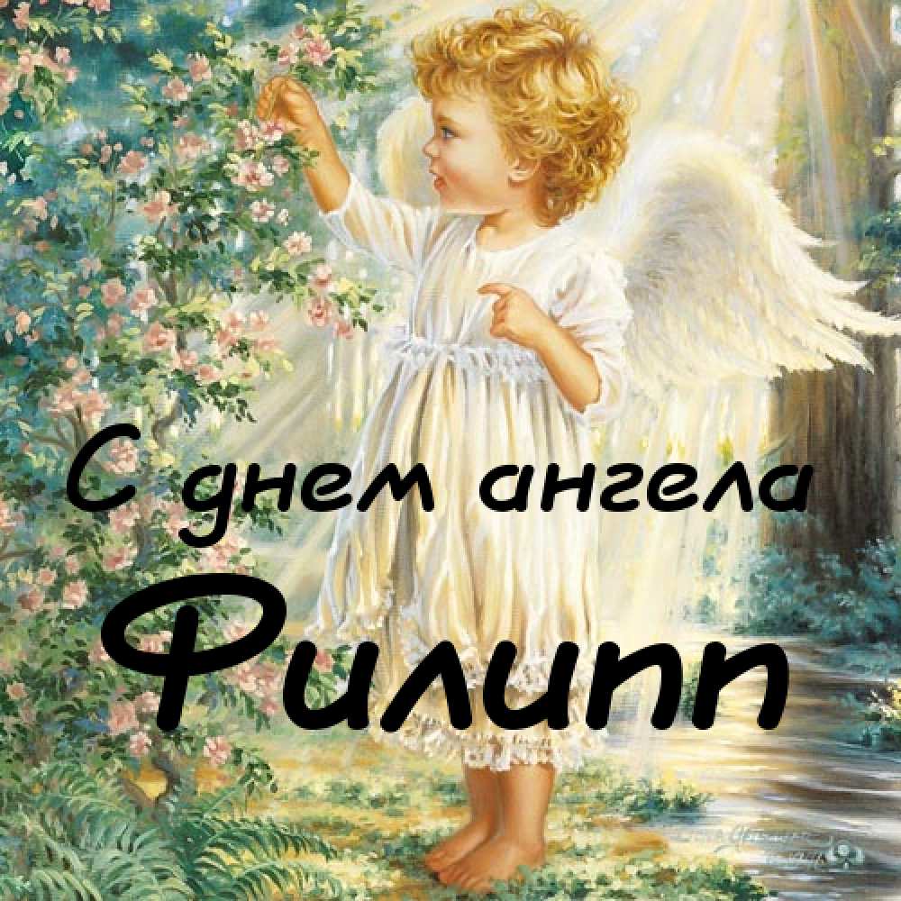 Красивые открытки с мужскими именами. С днём рождения Филипп открытки. Открыт...