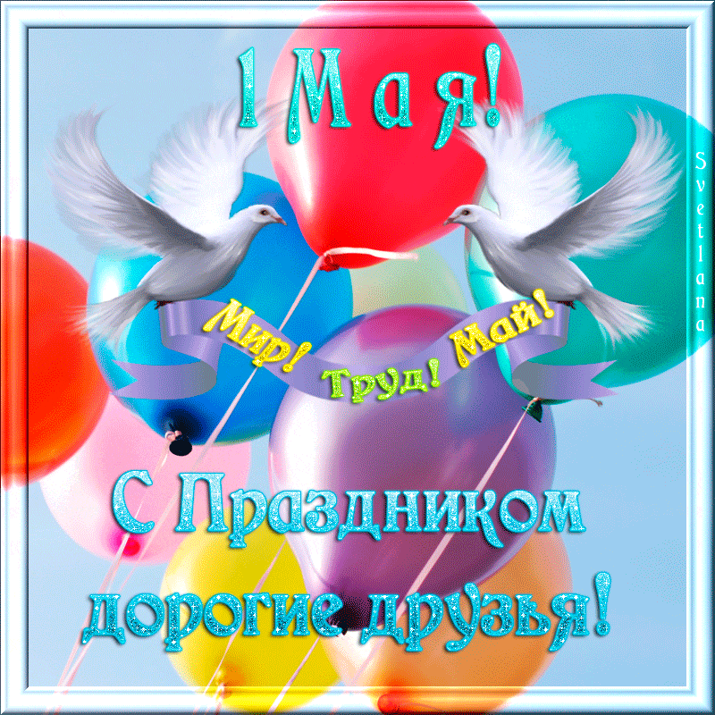 Открытки на 1 мая скачать бесплатно. С праздником труда открытки.