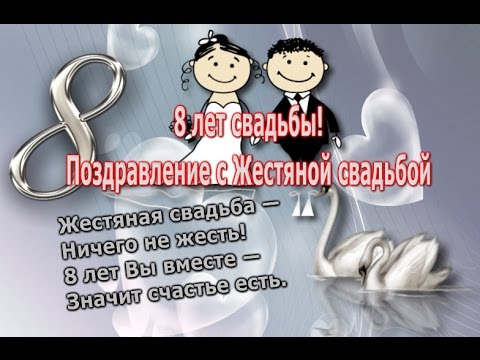 Открытки на Жестяную свадьбу 8 лет gif. Открытки на 8 лет совместной жизни ск...