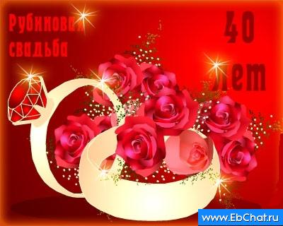 Открытки на Рубиновую свадьбу 40 лет с красивыми пожеланиями.