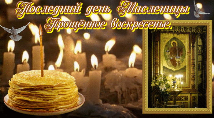 Открытки с Прощеным Воскресеньем скачать бесплатно. Открытки на Прощеное Воск...