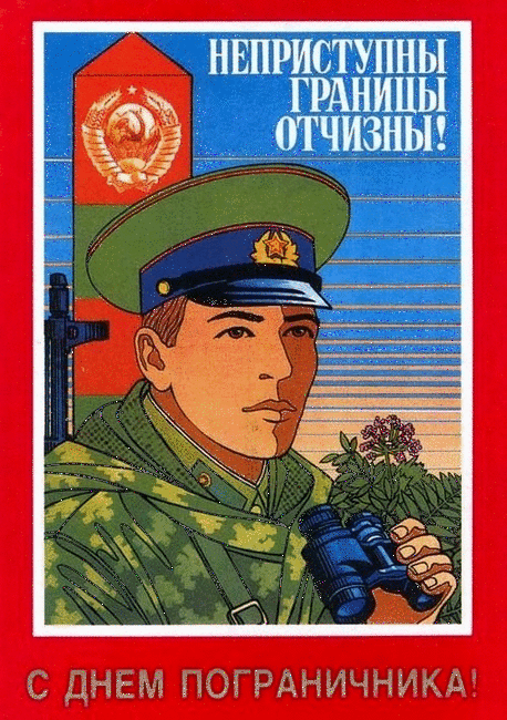 Открытки с днем пограничника. Поздравление с днем пограничника. 