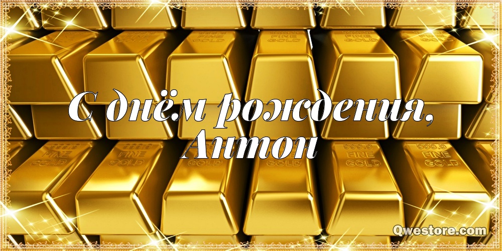 Открытки с именем Антон скачать бесплатно. Поздравительные открытки с именем ...