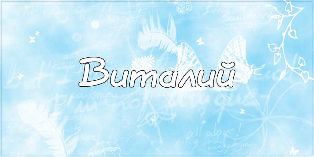 Открытки с именем Виталий скачать бесплатно. Прикольные открытки с мужскими и...