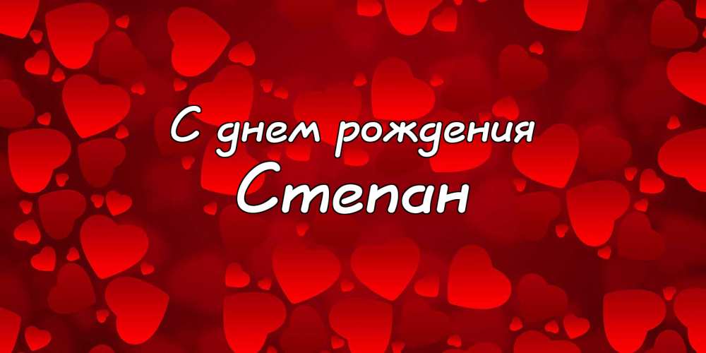 Открытки с мужскими именами. Открытки с именем Степан с поздравлениями. С днё...